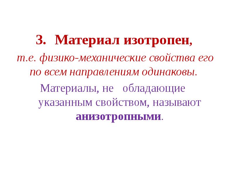 Укажите свойства. Назовите изотропные материалы. Анизотропные материалы это сопромат. Какие материалы называются анизотропными сопромат. Материал называется изотропным если.