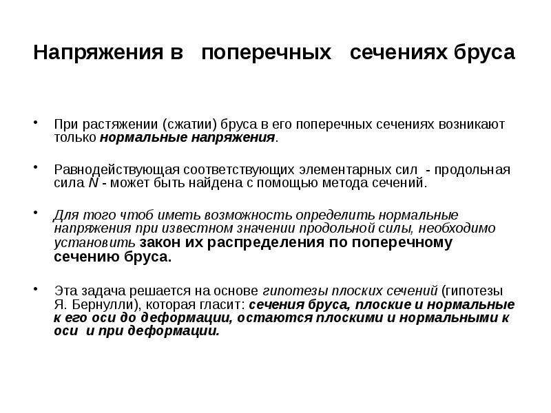 Напряжение и деформация при растяжении и сжатии. Нормальное напряжение при растяжении и сжатии. Нормальное напряжение в поперечном сечении бруса. При деформации сжатия в поперечных сечениях бруса возникают только. Тест поперечного сжатия.