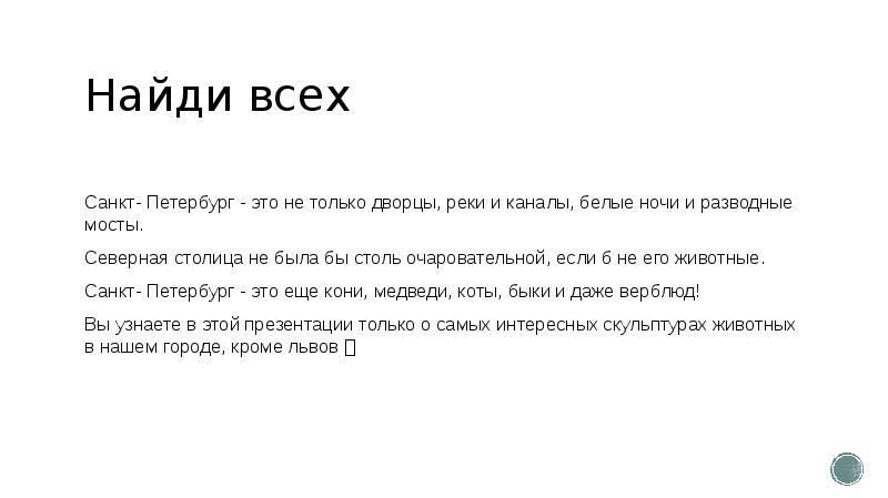 Найди всех
Санкт- Петербург - это не только дворцы, реки и каналы, Найди всех
Санкт- Петербург - это не только дворцы, реки и каналы,