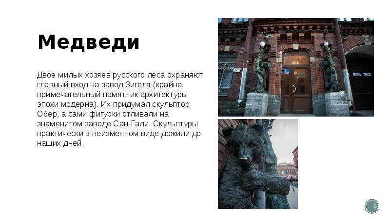 Медведи
Двое милых хозяев русского леса охраняют главный вход на завод Медведи
Двое милых хозяев русского леса охраняют главный вход на завод