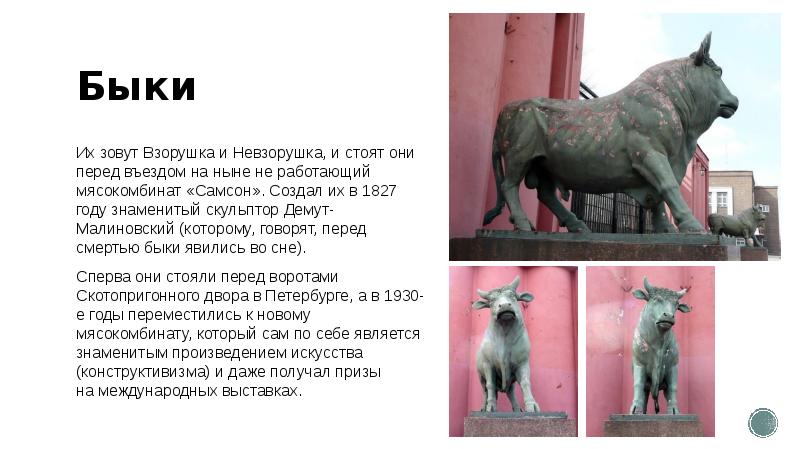 Быки
Их зовут Взорушка и Невзорушка, и стоят они перед въездом на ныне не работающий мясокомбинат Быки
Их зовут Взорушка и Невзорушка, и стоят они перед въездом на ныне не работающий мясокомбинат