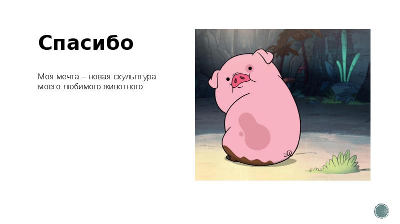 Спасибо Моя мечта – новая скульптура моего любимого животного