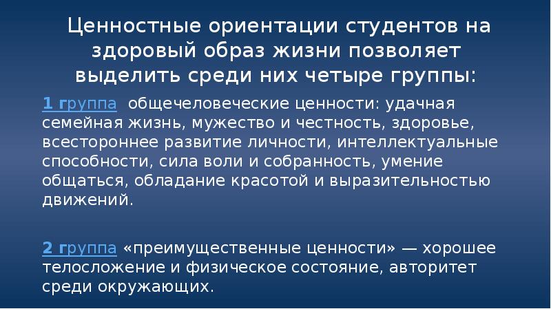 Исследование ценностной ориентации студентов. Ценностные ориентации на здоровый образ жизни. Ценностные ориентации студентов. Ценностные ориентaции студентов нa здоровый обрaз жизни:. Что такое ценностные ориентиры в ЗОЖ.