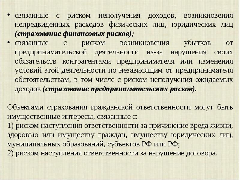 Возраст наступления ответственности. Страхование риска неполучения доходов. Риски неполучения прибыли. Расходы физических лиц. Непредвиденные расходы с физического лица.