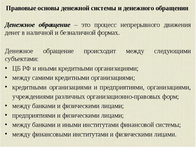 Денежная основа. Правовые основы денежного обращения. Правовые основы денежного обращения в РФ. Правовые основы наличного денежного обращения. Правовые основы организации наличного денежного обращения.