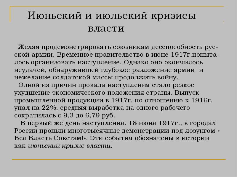 Июньский кризис. Июньский кризис временного правительства 1917. Кризисы временного правительства июнь 1917. Июльский кризис временного правительства 1917. Июньский и июльский кризис 1917.