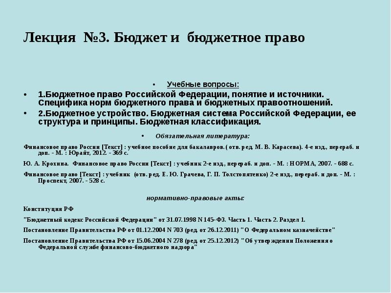 Лекция №3. Бюджет и бюджетное право
Учебные вопросы:
1.Бюджетное право Лекция №3. Бюджет и бюджетное право
Учебные вопросы:
1.Бюджетное право