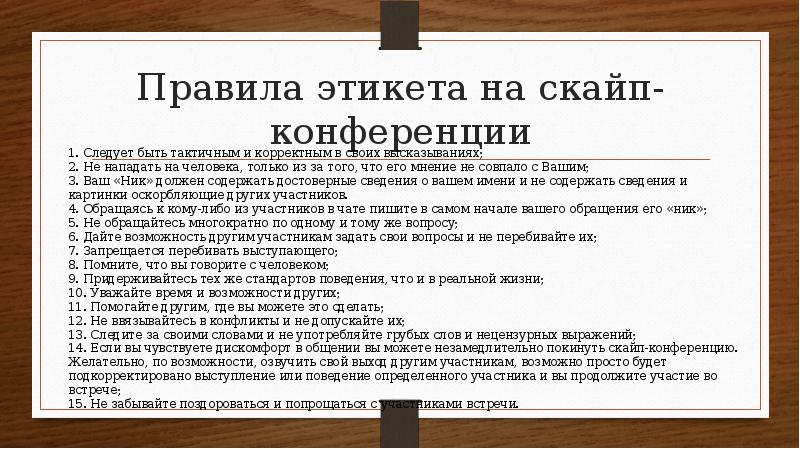 Правила участия. Правила поведения на конференции. Правила участия в онлайн конференции. Правила поведения на заседаниях. Правила поведения в скайпе.