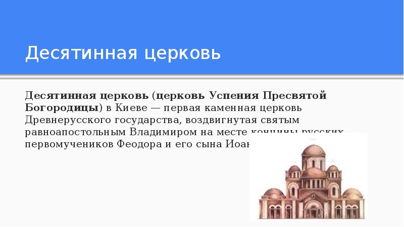 Налог в пользу церкви древней руси. Десятинная Церковь или Церковь Успения Пресвятой Богородицы. Десятинная Церковь доклад. Роль церкви в древнерусском государстве. Десятинная система управления.