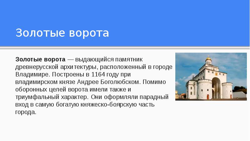 Знакомимся с памятниками древнерусского зодчества 4 класс. Золотые ворота при Князе Андрее Боголюбском. Золотые ворота .Владимир. 1164 Год. При Андрее Боголюбском. Архитектурный памятник при Андрее Боголюбском. Архитекторы древней Руси имена.