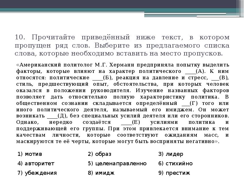 Прочитайте текст выберите из предложенного списка. Тексты политического характера. Американский политолог Херманн. Американский политолог Херманн предприняла попытку выделить факторы. Вставьте на место пропусков в схеме слова из перечня коллегии.