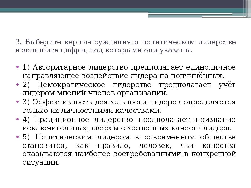 Верные суждения о политической системе. Выберите верные суждения о политическом лидерстве. Суждения о политическом лидерстве. Авторитарное лидерство предполагает единоличное. Предполагается единоличное направляющее воздействие.