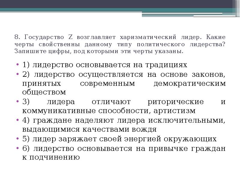 Лидерство основывается на традициях лидерство осуществляется. Политическое лидерство типы лидерства. Какая черта характерна для политического лидера. Лидерство основывается на традициях лидерство осуществляется. Лидер и лидерство.