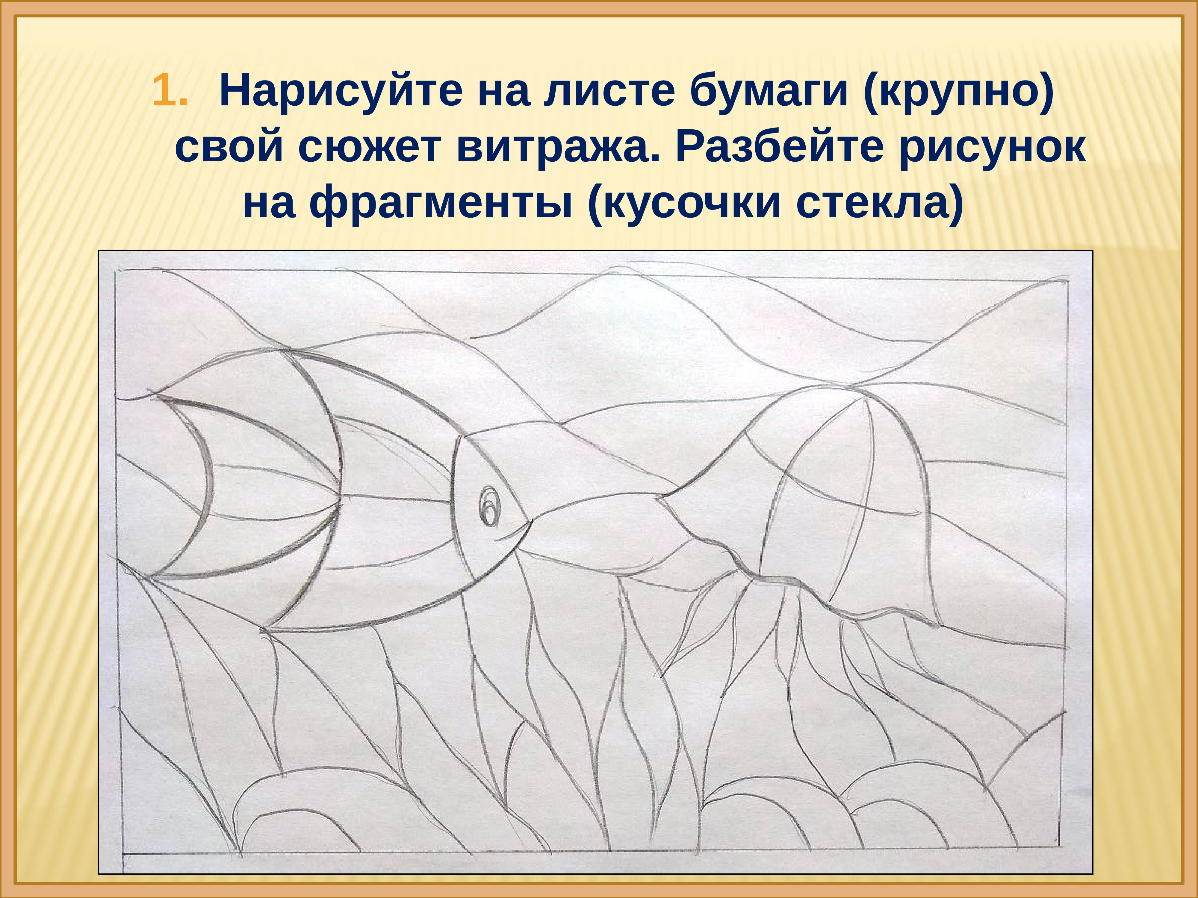 Витраж рисунок 5 класс на бумаге. Витраж 5 класс. Нарисовать витраж 5 класс. Фронтальная композиция подводный мир. Витраж подводный мир.