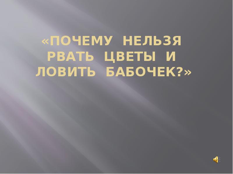 Почему нельзя рвать цветы и ловить бабочек презентация 1 класс