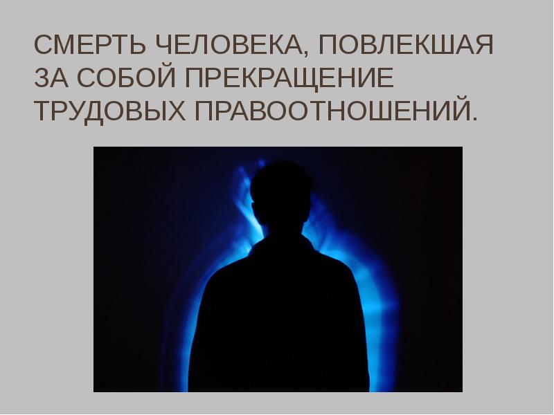 Поведение умирающего человека. Право человека на смерть. смерть человека презентация.