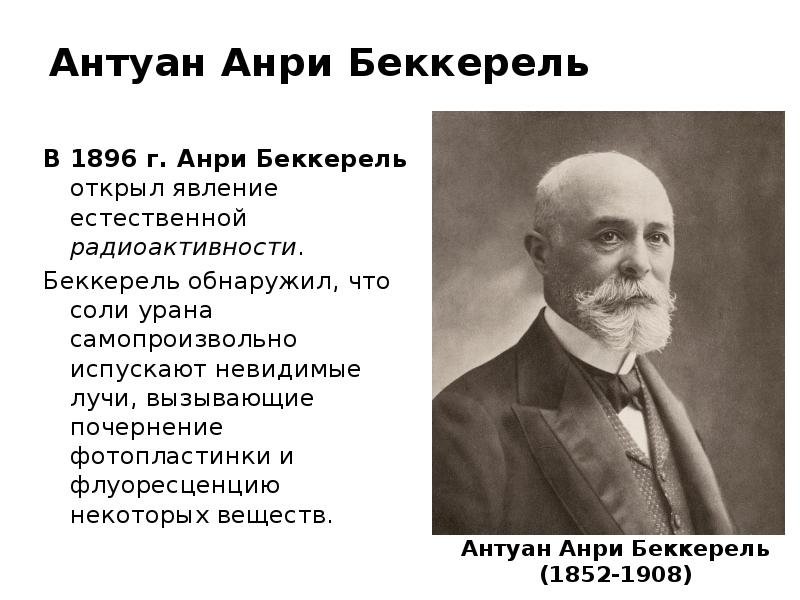 Беккерель 1896 открытие