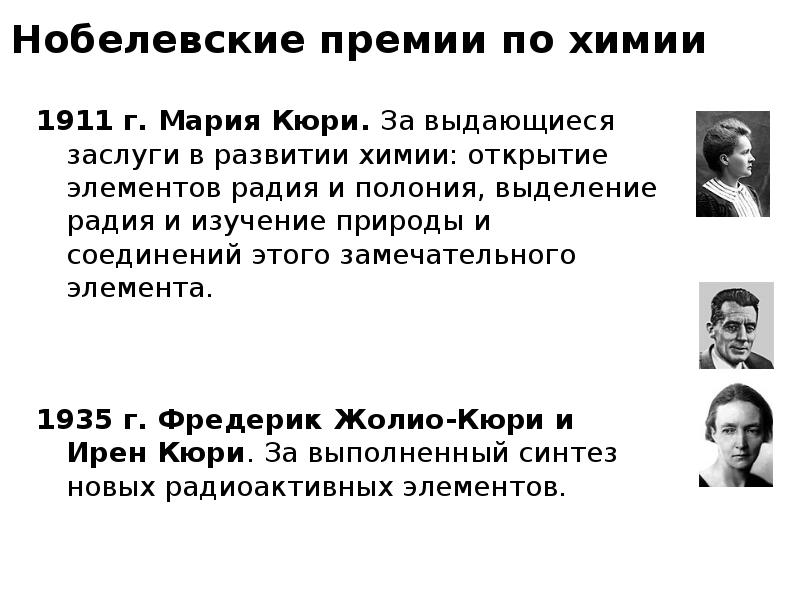 Кюри открыли этот химический. Нобелевская премия по химии 1911. Нобелевская премия за открытие радия и Полония. Нобелевская премия в области химии открытие металлов. Нобелевская премимия по химии за открытие металлов.