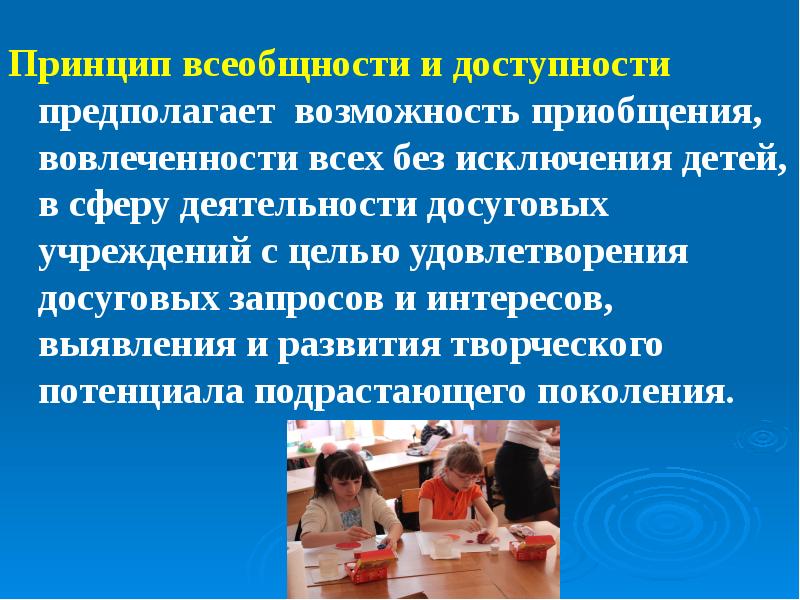 Принцип всеобщности. Принцип всеобщности и доступности. Принципы всеобщие. Педагогика досуга.