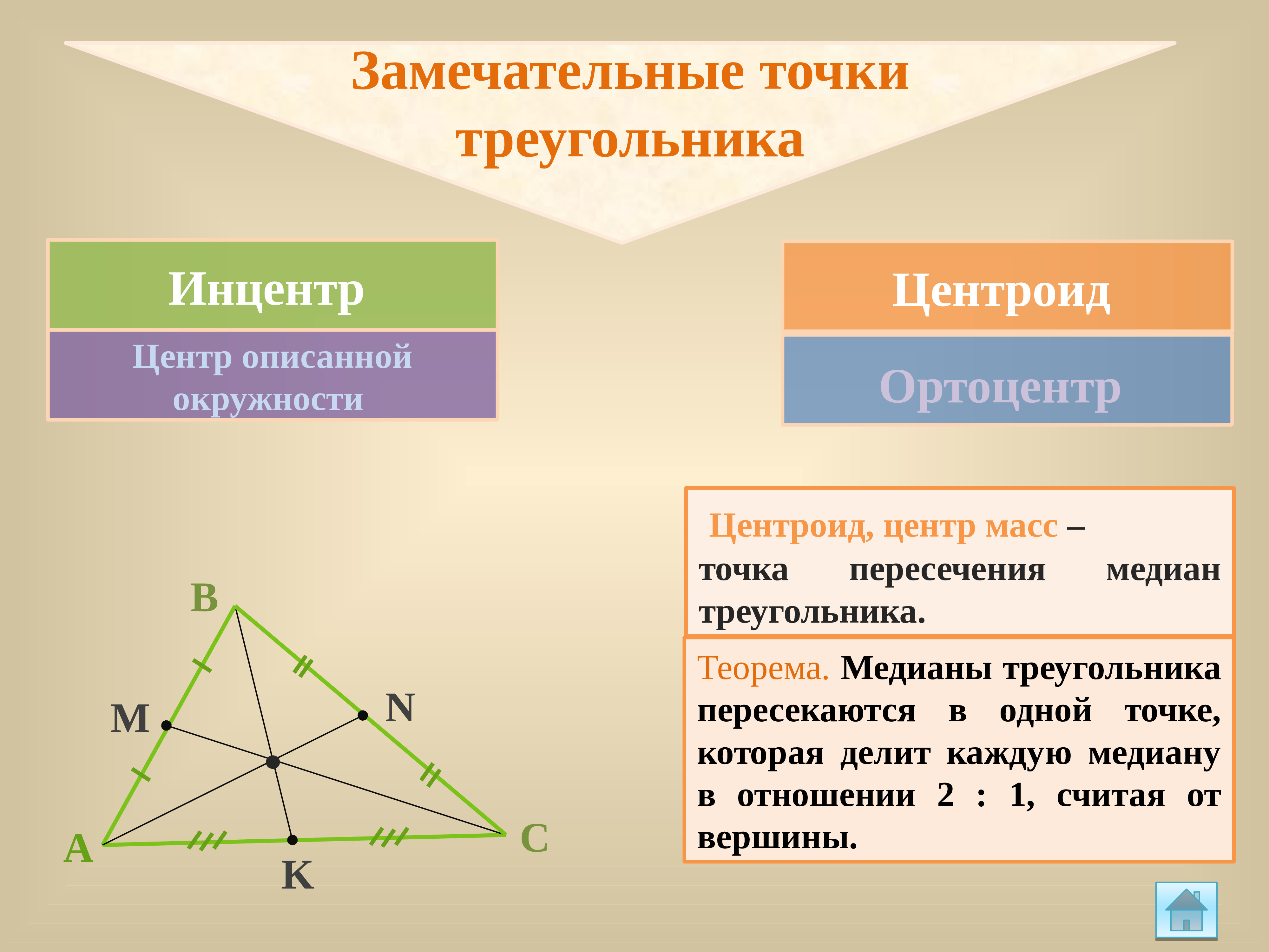 Четыре замечательные точки треугольника презентация. Треугольник с точками. Замечательные точки треугольника. Четвертая замечательная точка треугольника. Свойство замечательных точек