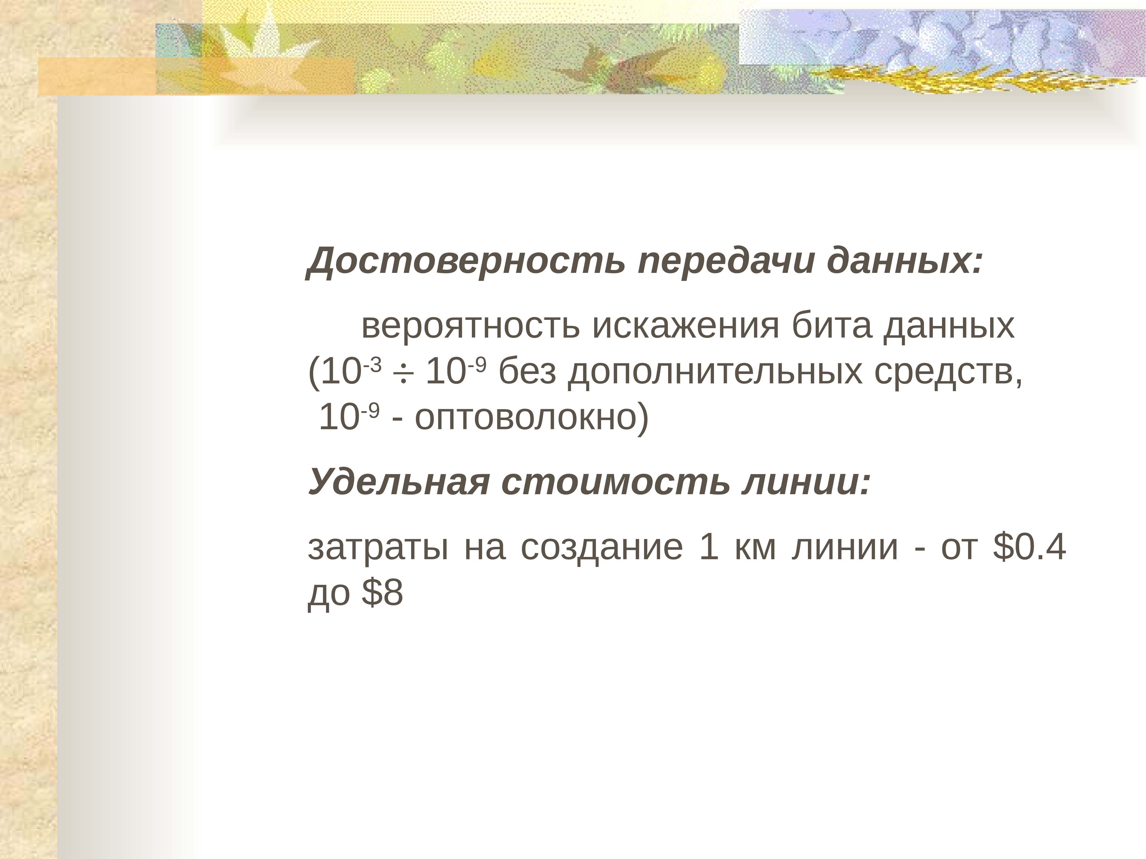 Достоверная передача. Достоверность передачи данных. Достоверность передачи информации. Достоверность передачи данных в линиях связи. Достоверность передачи информации оценивается:.