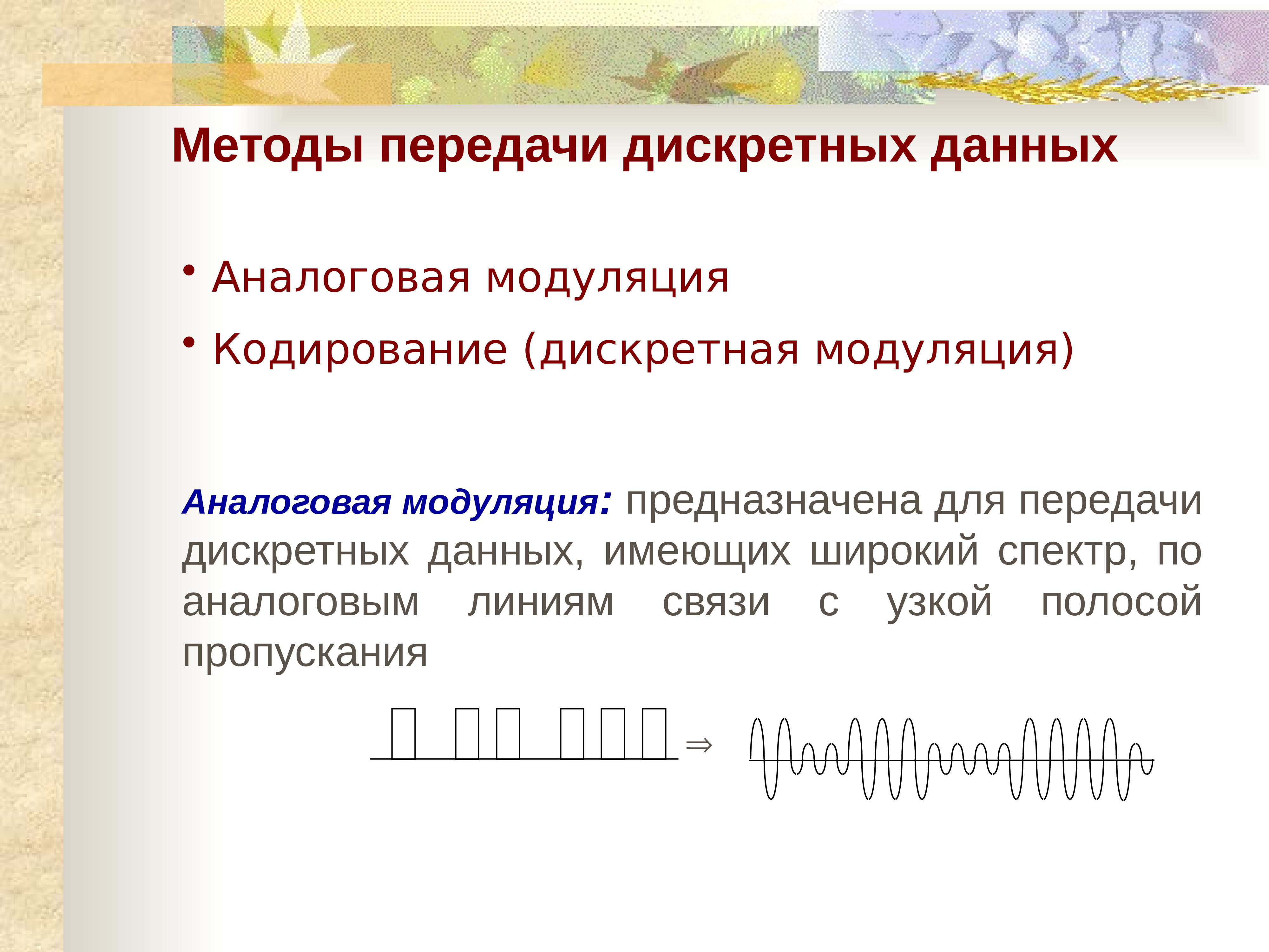 Дискретные данные. Методы передачи дискретной информации в сетях. Современные методы передачи дискретной информации в сетях. Дискретный способ передачи информации. Методы передачи дискретных данных на физическом уровне.