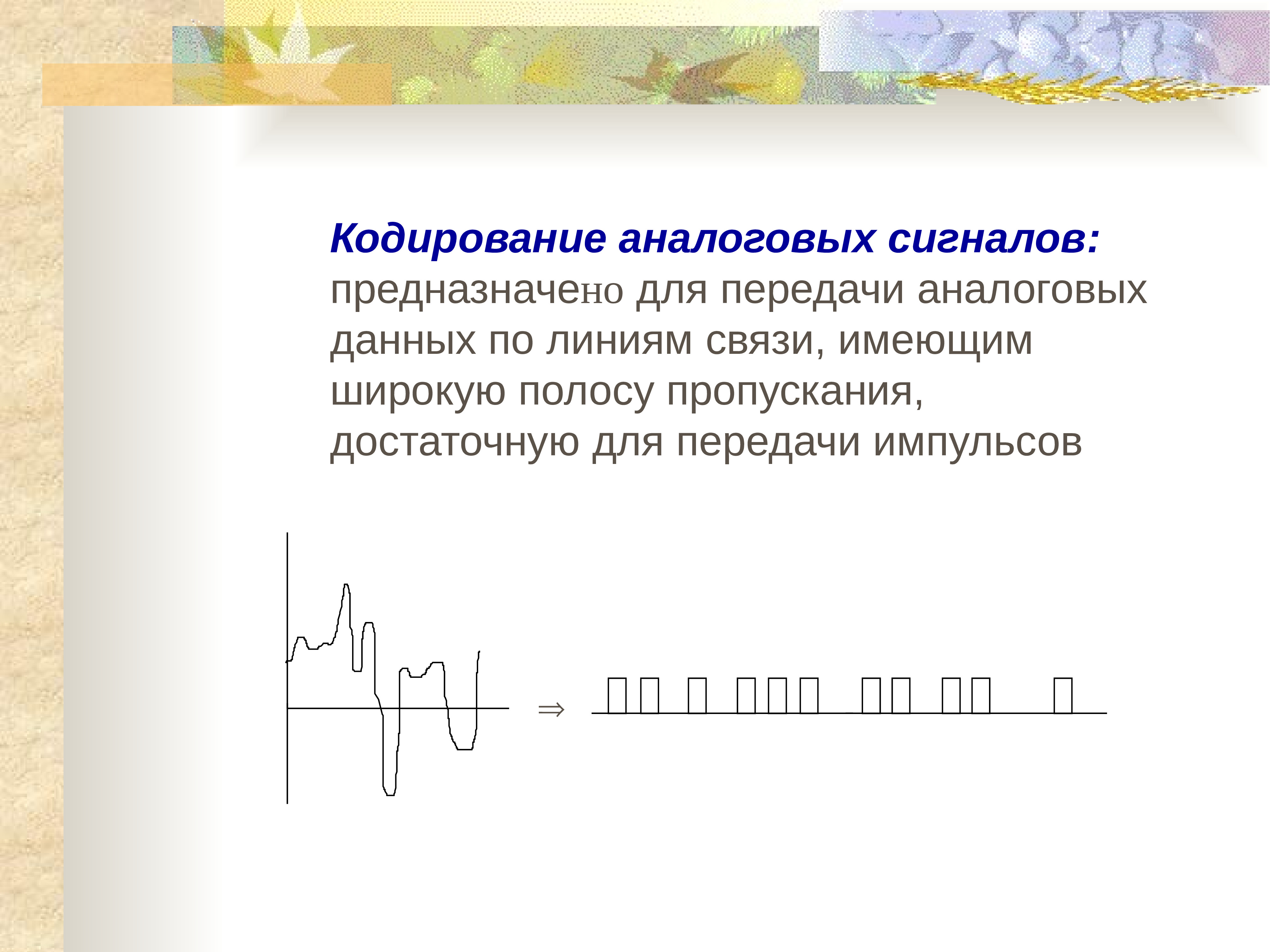 Дискретные данные. Аналоговое кодирование. Методы передачи дискретных данных. Кодирование аналогового сигнала. Линии связи для передачи дискретных данных.