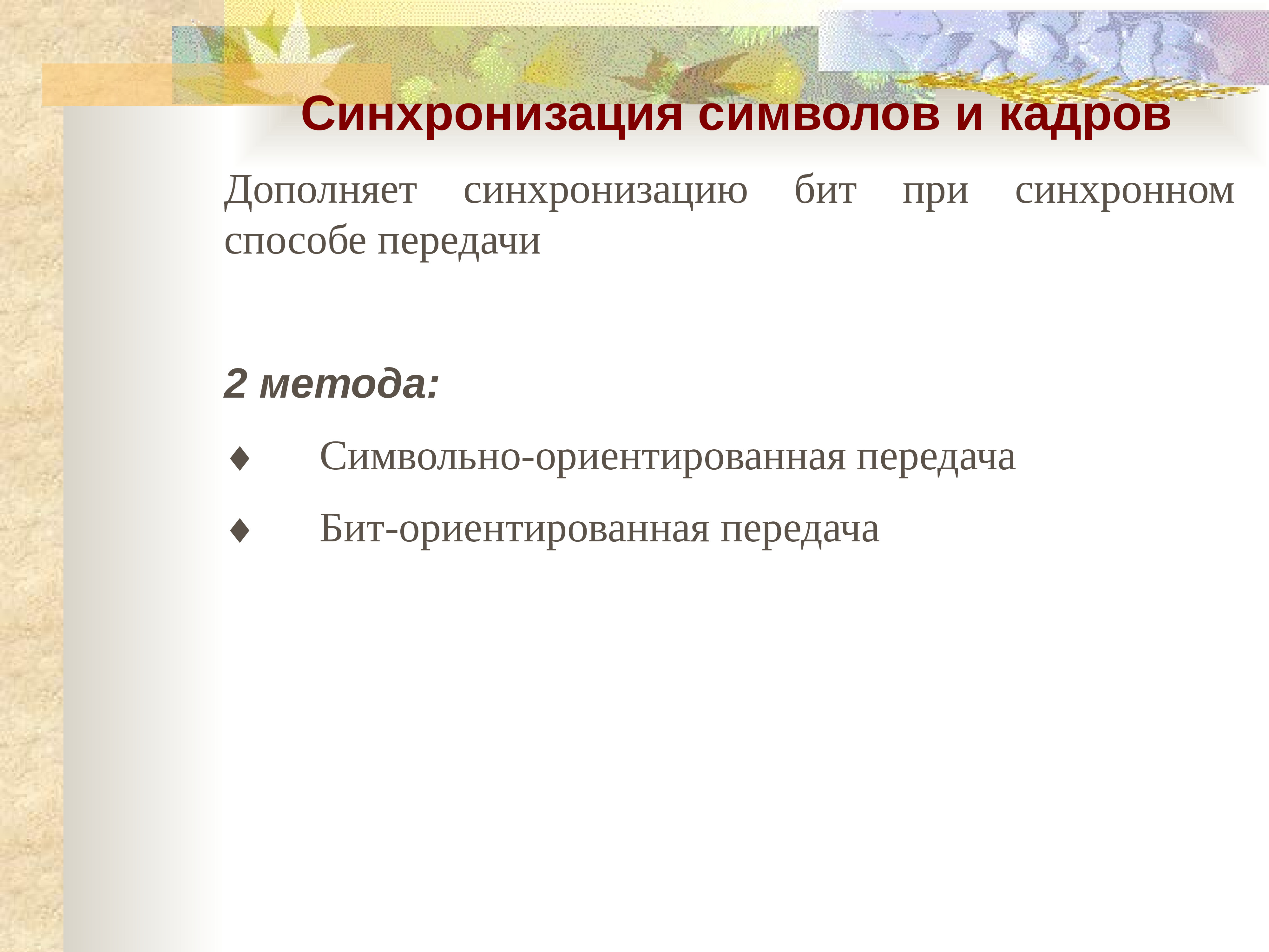 Передача основа. Методы символьной синхронизации. СИМВОЛЬНО-ориентированные протоколы. Дискретность данных. Дискретные данные в педагогике.