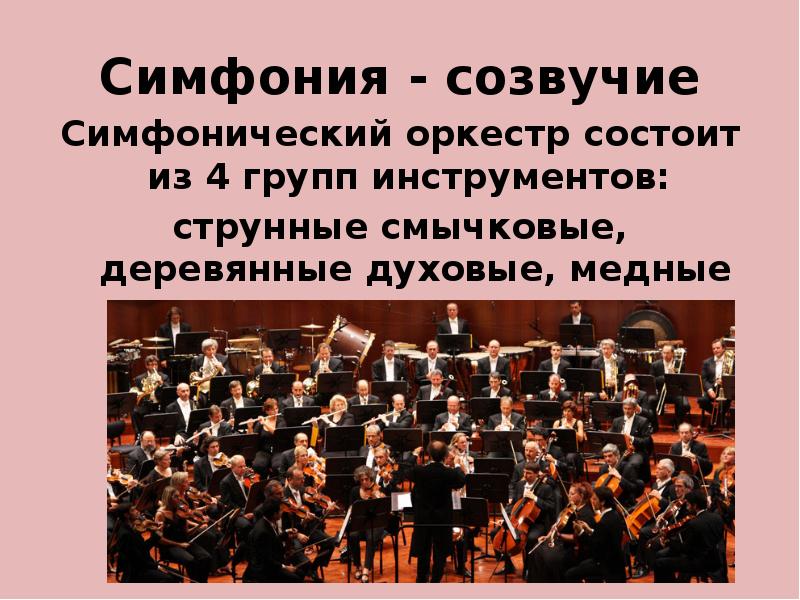 Название симфонических произведений. Оркестр состоит из. Симфонический оркестр информация. Инструменты симфонического оркестра.