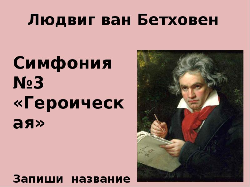 Судьба бетховена. Так судьба стучится в дверь Бетховен. Судьба стучится в дверь Бетховен. Картинки темы судьбы Бетховена.