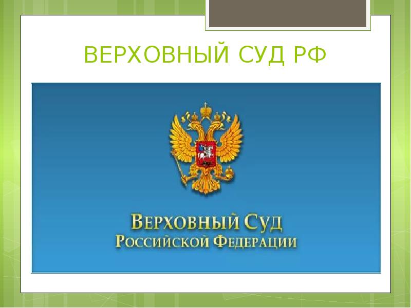 Верховный суд рф презентация