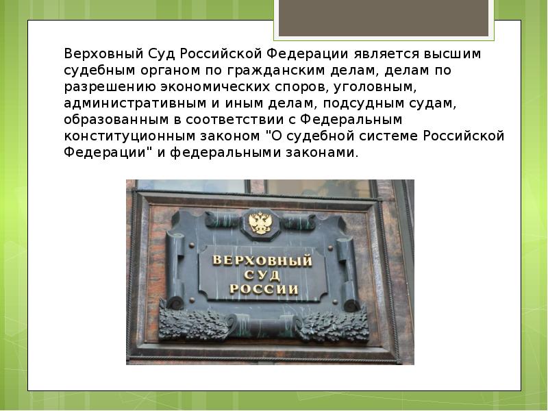 Высшим судебным органом является. Верховный суд РФ является. Верховный суд РФ является высшим судебным органом. Верховный суд РФ высший судебный орган судов. Верховный суд индекс.