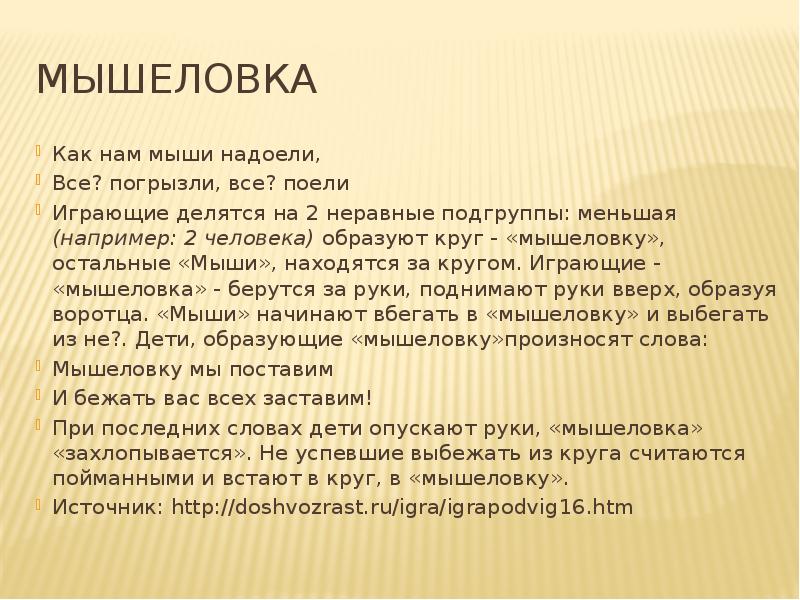 Мышеловка игра подвижная схема