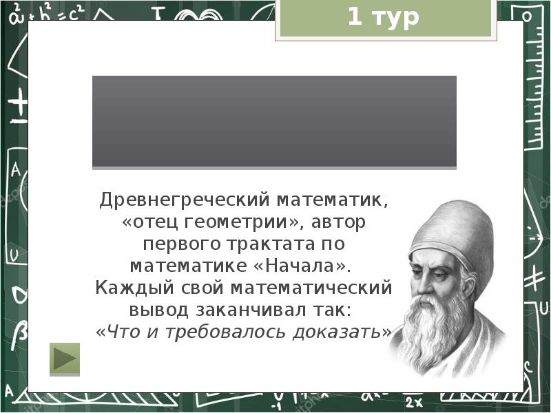 Отец геометрии. Древнегреческий математик. Отец математики. Папа математик.