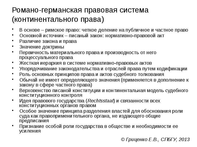 Романо правовая система