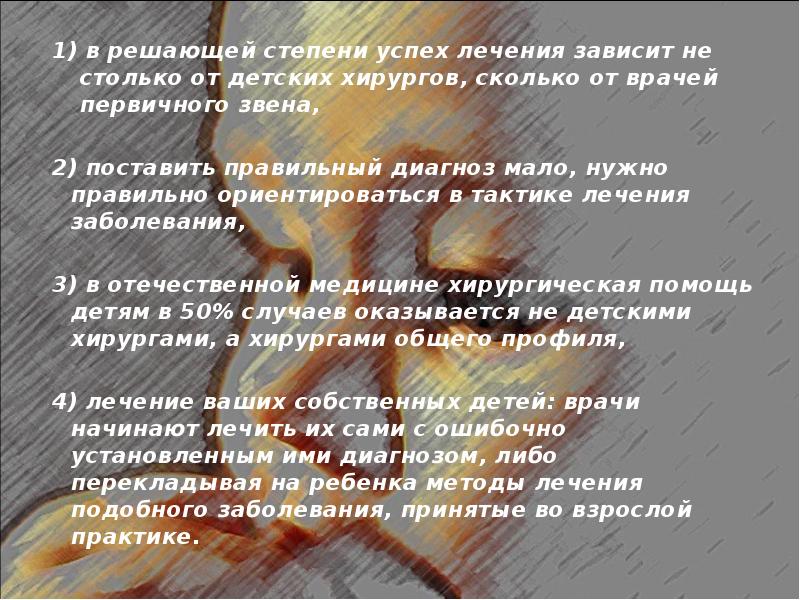 Успех лечения. Особенности хирургии детского возраста. Успех в лечении. День формирования детской хирургии Дата.