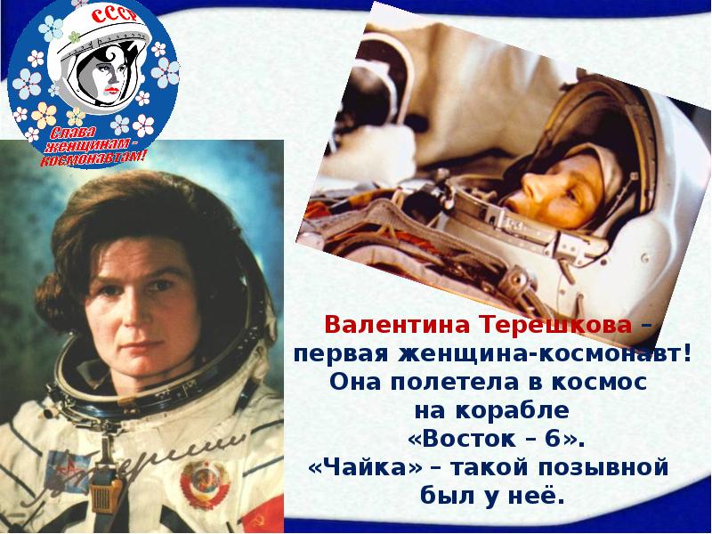 Терешкова полет в космос год. Терешкова первая женщина космонавт.