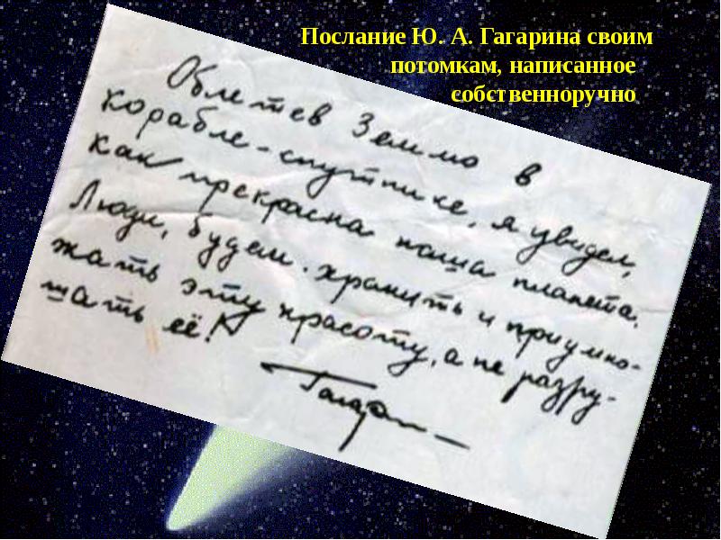 Послание это в литературе. Письмо из космоса. Письмо послание потомкам. Письмо в космос. Письмо потомкам в будущее.