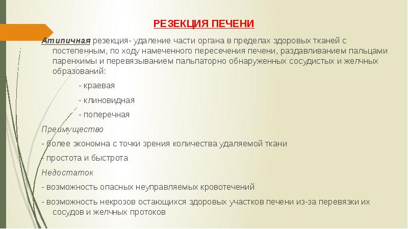 РЕЗЕКЦИЯ ПЕЧЕНИ Атипичная резекция- удаление части органа в пределах здоровых тканей