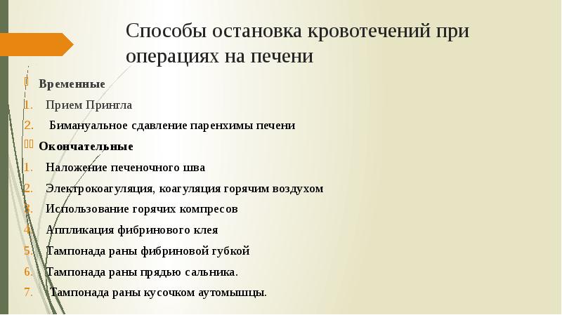 Способы остановка кровотечений при операциях на печени Временные  Прием Прингла