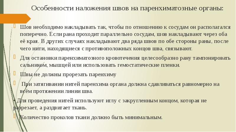 Особенности наложения швов на паренхи&shy;матозные органы:  Шов необходимо накладывать так,