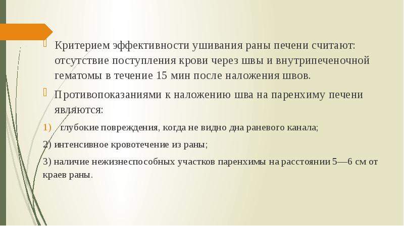 Критерием эффективности ушивания раны печени считают: отсутствие поступления крови через швы
