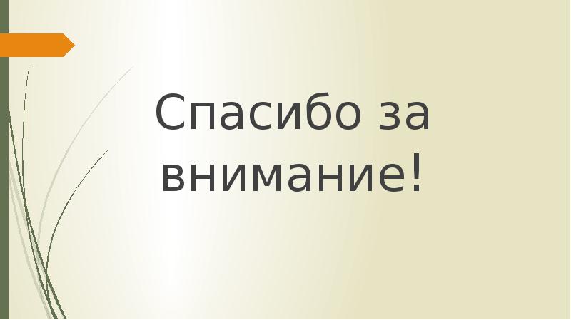 Спасибо за внимание!