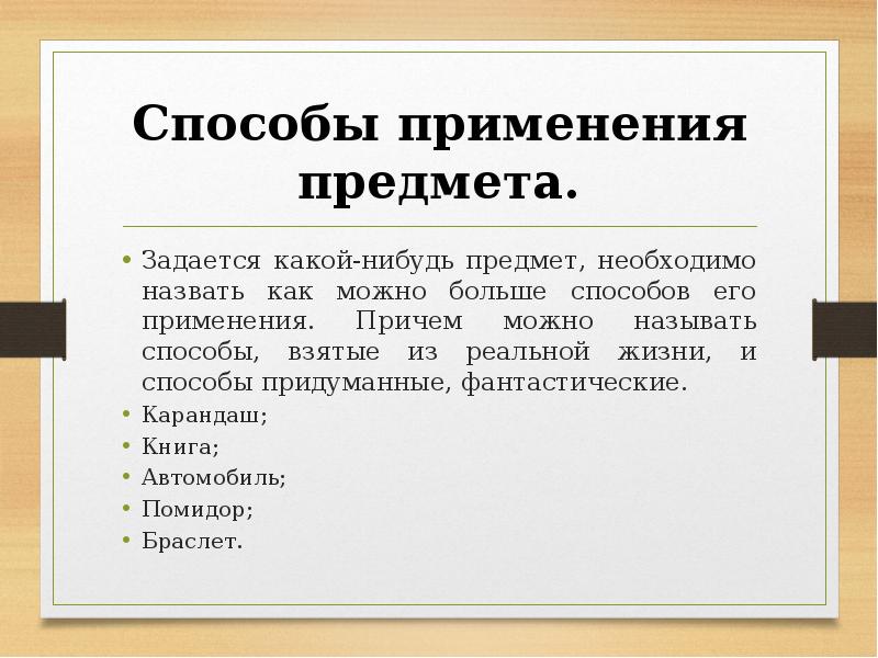 Способы приме. Способы применения предмета. Упражнение способы применения предмета. Способы применения предмета игра. Способы применения одного предмета.