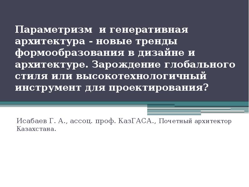 Базовые факторы процессов формообразования в архитектуре и дизайне