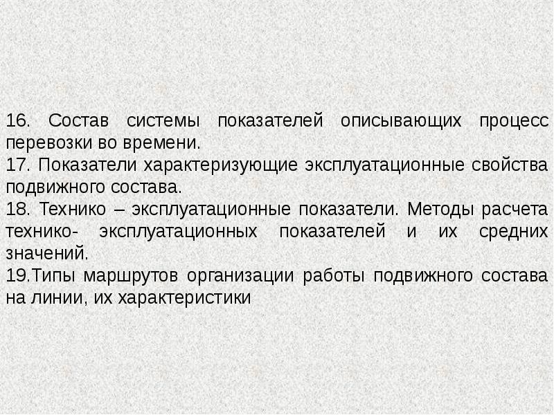 Теория транспортного процесса. Теория транспортных процессов и систем. Структура эксплуатационных качеств подвижного состава. Задача по теория транспортных процессов и систем. Привести структуру эксплуатационных качеств подвижного состава.