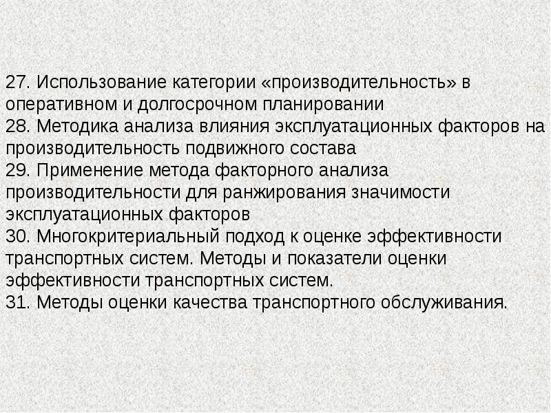 Категория использования. Факторы влияющие на производительность подвижного состава. Факторы влияющие на эффективность подвижного состава. Теория транспортных процессов и систем. Влияние эксплуатационных факторов на производительность АТС.