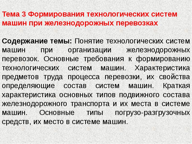 Содержание темы. Понятие технологической системы. Понятие системы и классификация систем. Теория транспортных процессов и систем. Сообщение на тему техническая система.