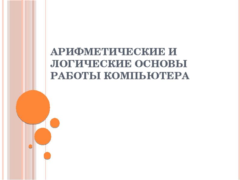 Арифметические и логические основы работы компьютера презентация