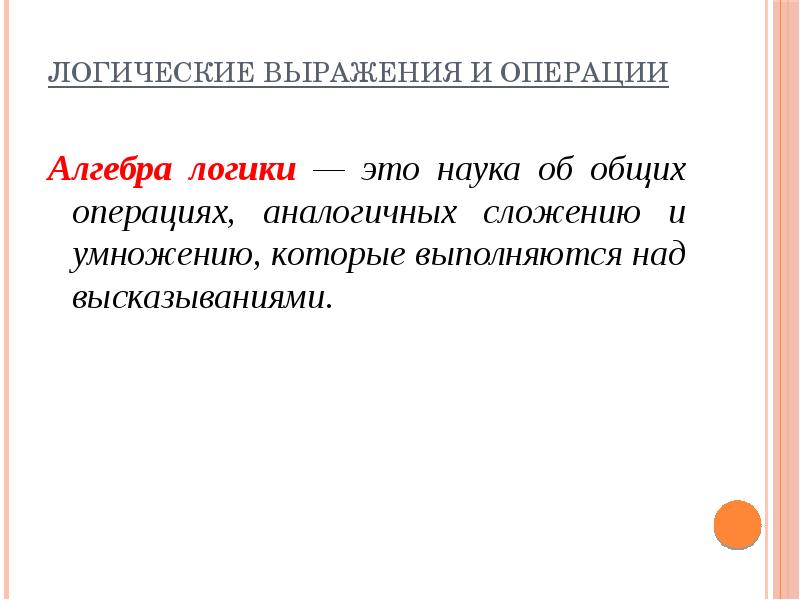 Арифметические и логические основы работы компьютера презентация